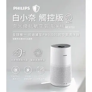 PHILIPS飛利浦 奈米級空氣清淨機AC1711/80~A【愛買】