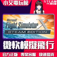 在飛比找蝦皮購物優惠-【小艾電玩館】Steam 微軟模擬飛行X Microsoft