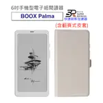 【BOOX PALMA】6吋手機型電子紙閱讀器(輕羽白)【單機_含翻頁式皮套】