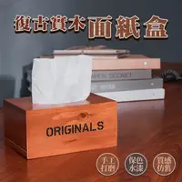 在飛比找蝦皮商城優惠-復古 仿舊實木面紙盒 復古面紙盒 簡約面紙盒 木盒 紙巾盒 