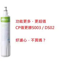 在飛比找蝦皮購物優惠-3M DS03 淨水器 濾心 DS02 S003 通用/相容