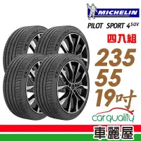 在飛比找Yahoo奇摩購物中心優惠-【Michelin 米其林】輪胎米其林PS4 SUV-235