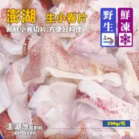 在飛比找松果購物優惠-【禾契鮮食】澎湖野生鮮小卷片野生鮮小卷片/小卷圈 (3.9折