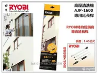 在飛比找樂天市場購物網優惠-【台北益昌】日本 RYOBI AJP-1600 專用延長桿(