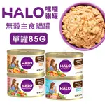 【單罐】HALO 嘿囉 無穀主食貓罐 85G/156G 成貓｜幼貓 無穀貓罐 主食貓罐 貓罐頭『㊆㊆犬貓館』