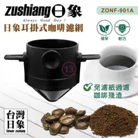 在飛比找PChome24h購物優惠-日象耳掛式咖啡濾網 ZONF-901A