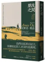 朋友之間/艾默思．奧茲 ESLITE誠品