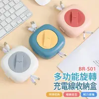 在飛比找樂天市場購物網優惠-BR-S01 多功能旋轉充電線收納盒 耳機線收納 整線器 捲