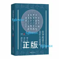 在飛比找露天拍賣優惠-正版 你知道這個漢字是什麼意思嗎 辨字、讀字、懂字,集近義、