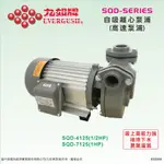 九如牌 高速抽水機 自吸離心泵浦 SQD-7125 1HP*1"