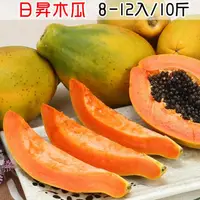 在飛比找momo購物網優惠-【愛蜜果】台灣日昇紅肉木瓜8-12入原裝箱X1箱(約10斤/