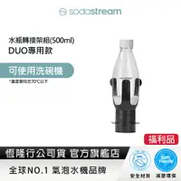 在飛比找蝦皮商城優惠-(福利品)Sodastream DUO 500ml水瓶轉接架