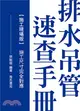 排水吊管速查手冊施工現場版（施工尺寸完全對應）