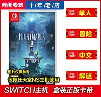 在飛比找Yahoo!奇摩拍賣優惠-創客優品 Switch NS 小小夢魘噩夢2 Little 