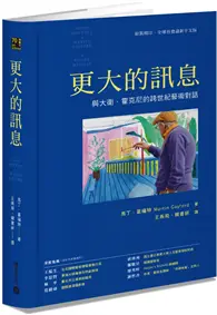 在飛比找TAAZE讀冊生活優惠-更大的訊息：與大衛．霍克尼跨世紀的藝術對話