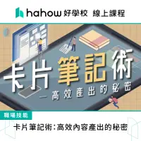 在飛比找momo購物網優惠-【Hahow 好學校】卡片筆記術：高效內容產出的秘密