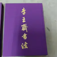 在飛比找蝦皮購物優惠-不凡書店  李王齋書法 附書盒 47A