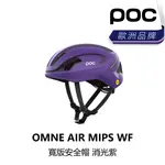 曜越_單車 【POC】OMNE AIR MIPS WF_寬版安全帽_消光紫色