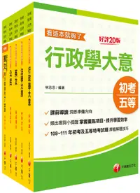 在飛比找誠品線上優惠-一般行政課文版套書 (2024初等考試/2023地特五等/5