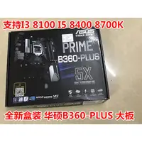 在飛比找蝦皮購物優惠-【現貨】全新 Asus/華碩PRIME B360-PLUS 