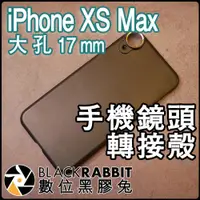 在飛比找蝦皮購物優惠-數位黑膠兔【 008 iPhone XS Max 手機鏡頭轉