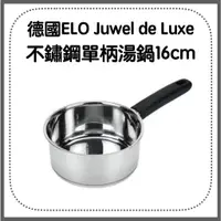 在飛比找蝦皮購物優惠-德國ELO Juwel de Luxe 不鏽鋼單柄湯鍋(16