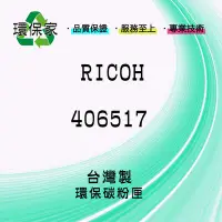 在飛比找Yahoo!奇摩拍賣優惠-【含稅免運】RICOH 406517 適用 SP3400SF