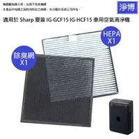 在飛比找蝦皮商城優惠-適用SHARP夏普車用空氣清淨機 IG-GCF15 IG-H