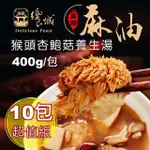 【饗城】麻油猴頭杏鮑菇養生湯1組10入(饗城 麻油猴頭菇 牛肉麵 美食 調理包)