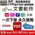 【全套穩定包售後】MAC M1M2 IPAD IOS手機都支持 OFFICE 文書軟件序號WORD 2021 EXCEL