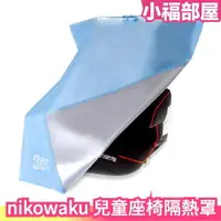 在飛比找樂天市場購物網優惠-日本原裝 nikowaku 兒童汽車安全座椅隔熱罩 防曬罩 