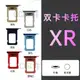 適用蘋果XR雙卡卡托原裝iPhonexr單卡卡托改雙卡卡托SIM卡美日版