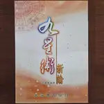 【二手書/宗教命理系列】九星術新論