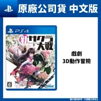 在飛比找PChome24h購物優惠-PS4 新櫻花大戰 中文版