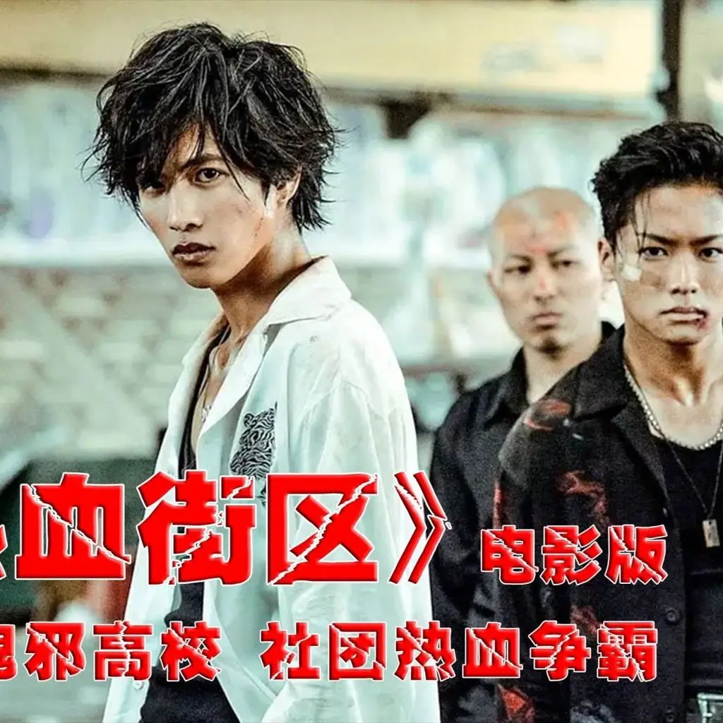 熱血街區電影版的價格推薦- 2026年01月|飛比價格