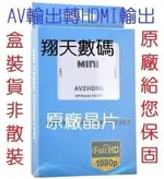 2017 AV轉HDMI 1080P AV TO HDMI AV端子 AV2HDMI 紅白機 液晶電視 任天堂