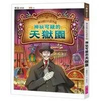 在飛比找蝦皮商城優惠-【親子天下】神奇柑仔店番外篇：神祕可疑的天獄園/廣嶋玲子 五