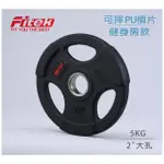 【FITEK】5KG槓片 可摔奧林匹克槓片/ 5公斤槓片一片(2英吋孔徑 PU槓片 奧林匹克包膠槓片 奧片)