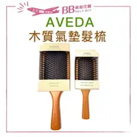 在飛比找樂天市場購物網優惠-!美國原裝! Aveda 梳子 木質髮梳 氣墊梳 木梳 按摩