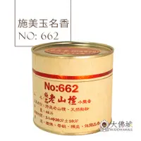 在飛比找蝦皮購物優惠-施美玉名香 No.662 極品老山檀小盤香 3.5小時  /