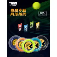 在飛比找蝦皮購物優惠-泰昂taan網球線110米可穿9至11支拍硬線網球拍大盤線網