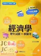 【JC書局】千華高職 歷年試題+模擬考 4G48 經濟學