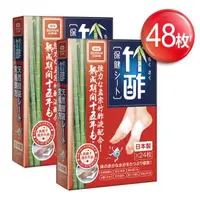 在飛比找森森購物網優惠-【日本正宗】竹酢保健貼布2盒(48入) 足酢貼 竹酢貼布 足