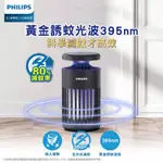 飛利浦 66275 電擊吸入式 捕蚊燈 / 捕蚊器 / 滅蚊燈 PHILIPS K1 捕蚊 蚊子 吸蚊 滅蚊 殺蚊 燈具