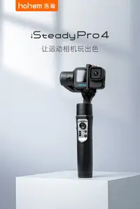 在飛比找樂天市場購物網優惠-【台灣保固】 浩瀚 iSteady Pro 4 運動相機 p