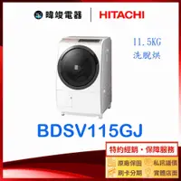 在飛比找有閑購物優惠-現貨 可議價【獨家折扣碼】HITACHI 日立 BDSV11