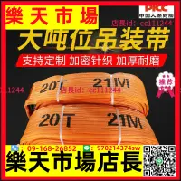 在飛比找樂天市場購物網優惠-~起重吊帶 吊裝帶 扁平吊裝帶起重吊帶大噸位行車吊裝帶10噸