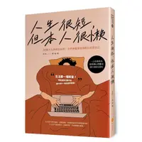 在飛比找蝦皮商城優惠-人生很短, 但本人很懶: 36個人生真相告訴你, 全世界能辜