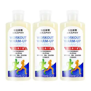 【BRAPHY布拉菲爾】健身熱感活力爆汗霜健身發熱乳液250ml 3入(台灣GMP工廠製造)