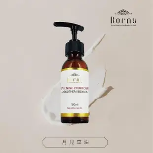 【Borns 博恩詩植萃】月見草油 EVENING PRIMROSE 100ml 基底油/植物油系列(月見草油、基底油、植物油)